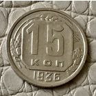 15 копеек 1936 года.