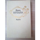 Янка Купала  Вершы