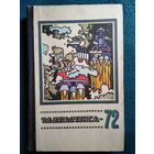 Фантастика - 72 // Серия: Путешествия. Приключения. Фантастика