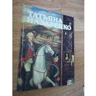 Татьяна Назаренко . Авт. Лебедева