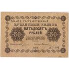 50 рублей 1918 год. Пятаков ГдеМилло АБ-001.