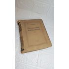 Книга 1954 музыкальные жанры и формы. С рубля без МЦ . Много лотов с рубля без МЦ