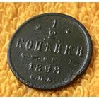 1/2 копейки 1898 года.