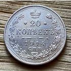 20 копеек 1914