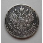 50 копеек 1894