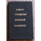 Помнiкi стражытнай Беларускай пicьменнасцi. 1975. тираж 3000