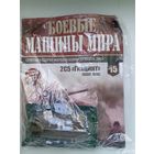 2С5-ГИАЦИНТ(БОЕВЫЕ МАШИНЫ МИРА )