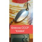 Блесна КАМА завод Балтика ссср цвет серебро, золото. Любая на выбор поштучно