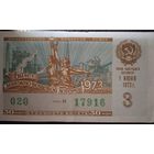 Лотерейный билет СССР. 1973 г. Надорван.