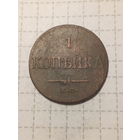 1 копейка Российская Империя 1837 год