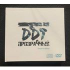 ДДТ / DDT - Прозрачный (CD + DVD)