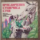 Виниловая пластинка ссср Приключения кузнечика Кузи