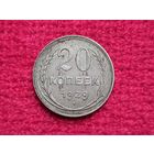 20 копеек 1929 г. СССР. Серебро.