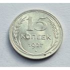 15 копеек 1927 год отличное состояние