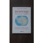 Антарктида русская земля. Сталинский план преобразования мира - Лаврентий Гурджиев