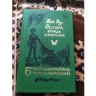 Майн Рид Оцеола, вождь семинолов // Серия: Библиотека приключений.\023