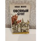 Иван Мяло Овсяный бунт