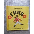 Огниво | Сказка | Ганс Христиан Андерсен\013
