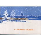 Чистая мини-открытка 1965г. "С Новым годом! Поезд" худ. В. Бузинов
