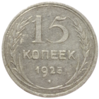 15 копеек