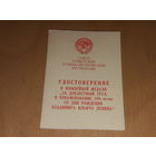 Удостоверение За доблестный труд. 100 лет со дня рождения В.И. Ленина.