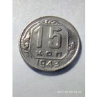 15 копеек 1943
