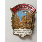 Знак Отличник соцсоревнования. Министерство строительства БССР