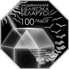 Национальная библиотека Беларуси. 100 лет, 10 рублей 2022 года