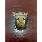 Нагрудный знак Центр обеспечения Государственного пограничного комитета