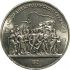 СССР 1 рубль, 1987 175 лет со дня Бородинского cражения, Барельеф UNC