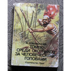 А.Шклярский Томек среди охотников за человеческими головами.