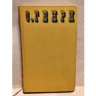 Генри О. -  Сочинения в трех томах (Том 3)