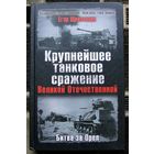Крупнейшее танковое сражение Великой Отечественной. Битва за Орел. Егор Щекотихин.