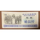 Зерновое бюро Сипинг  Билет на питание для резидента 1987 год. Китай. С рубля без МЦ.