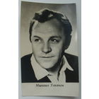 Артисты. Михаил Ульянов. 1973 г. 0158