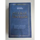 Зиновьев А.А. Русская трагедия.