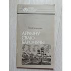 Генадзь Сагановіч Айчыну сваю баронячы