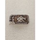 Мурманск. Праздник севера. 1974 год. #-VI-05