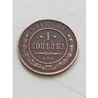 1 копейка 1911 год СПБ.