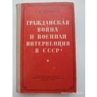 Гражданская война и военная интервенция в СССР. Военно-политический очерк / Кузьмин Г. В. (1958 г.)