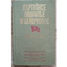 Партийное подполье в Белоруссии, 1941-1944. Страницы воспоминаний.