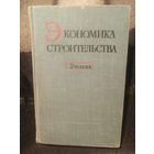 Экономика строительства : учебник