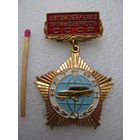 Знак. Ветеран Автомобильной промышленности СССР. тяжёлый