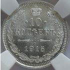 10 копеек 1915 MS-65