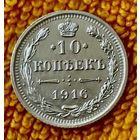 10 копеек 1916 года.