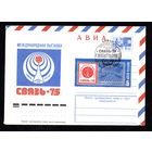 Художественный маркированный конверт СССР со спецгашением N 10357 (28.02.1975) АВИА  Международная выставка Связь-75  Москва