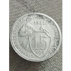 Распродажа - 15 копеек 1932г.,СССР