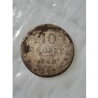 10 грошей 1840 года (1)