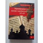 Рэпрэсаваныя праваслаўныя свяшчэнна і царкоўнаслужыцелі Беларусі 1917-1967