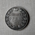 1 рубль 1833 год. СПБ. НГ. XF.